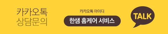 카카오톡 상담문의, 카카오톡 아이디:한샘 홈케어 서비스