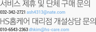 서비스 제휴 및 단체 구매 문의 010-6543-2363 dhkim@hs-care.com, HS홈케어 대리점 개설상담 문의 02-3486-4185 hscare@hs-care.com