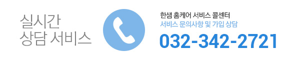 실시간 상담 서비스 : 한샘 홈케어 서비스 콜센터, 서비스문의사항 및 가입 상담, 032-342-2721